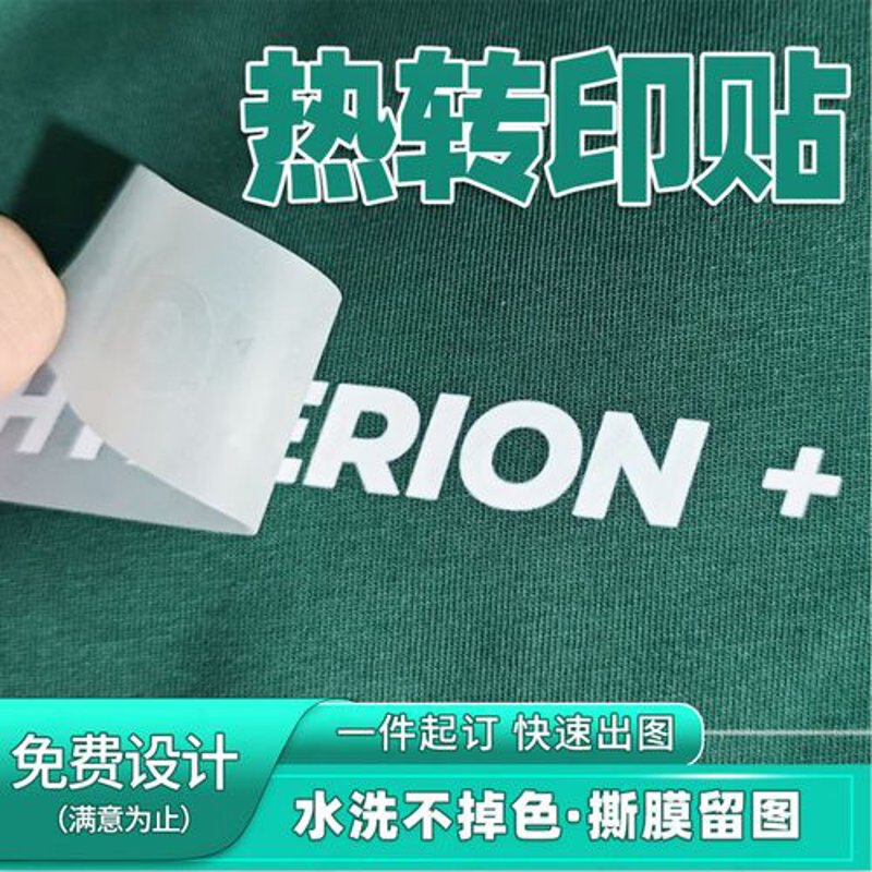 服装转印贴纸