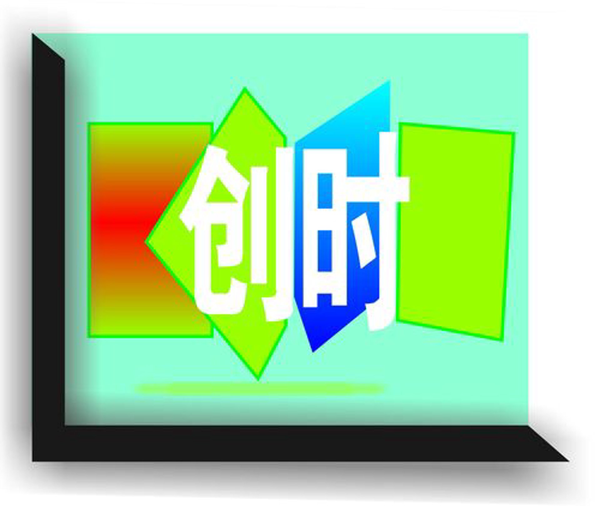 创时转印